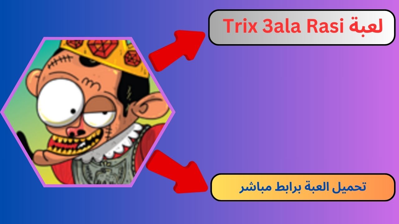 تنزيل لعبة تركس عوض Trix 3ala Rasi للاندرويد و الايفون 2024 اخر اصدار