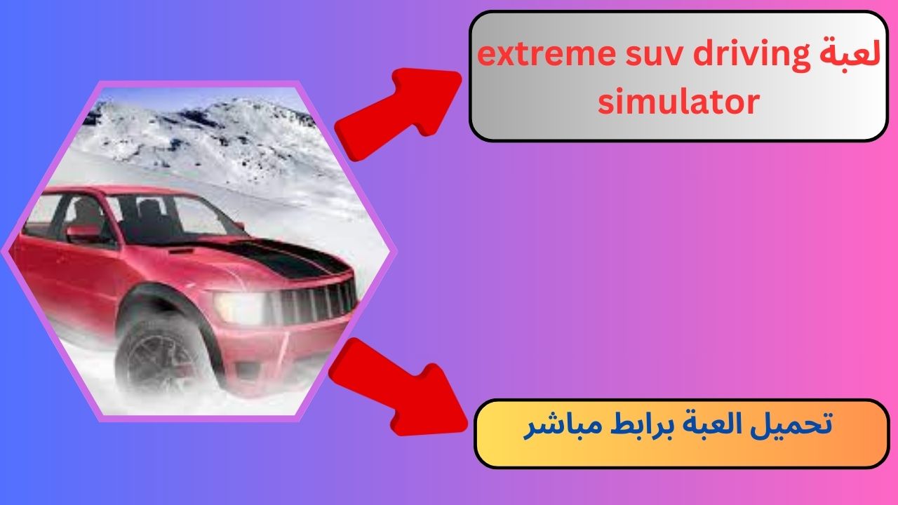 تحميل لعبة extreme suv driving simulator مهكرة 2024 للاندرويد و الايفون APK مجانا