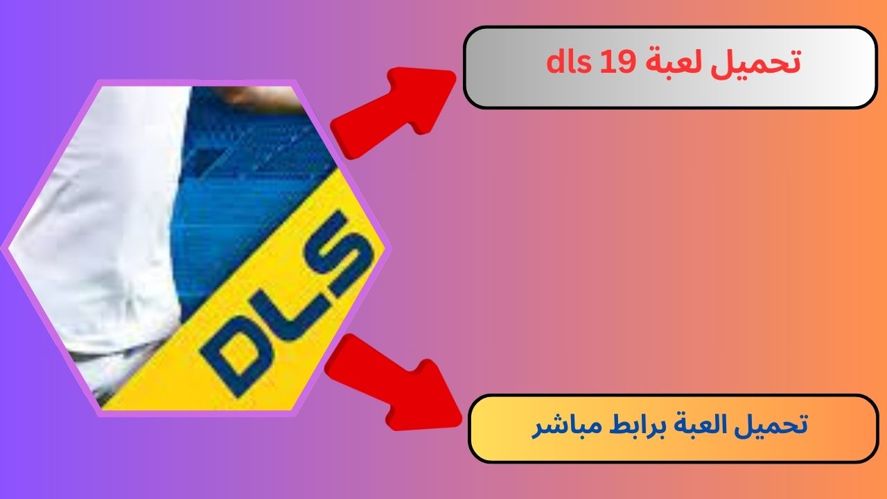 تحميل لعبة دريم ليج سكور dls 19 مهكرة 2019 للاندرويد و الايفون مجانا