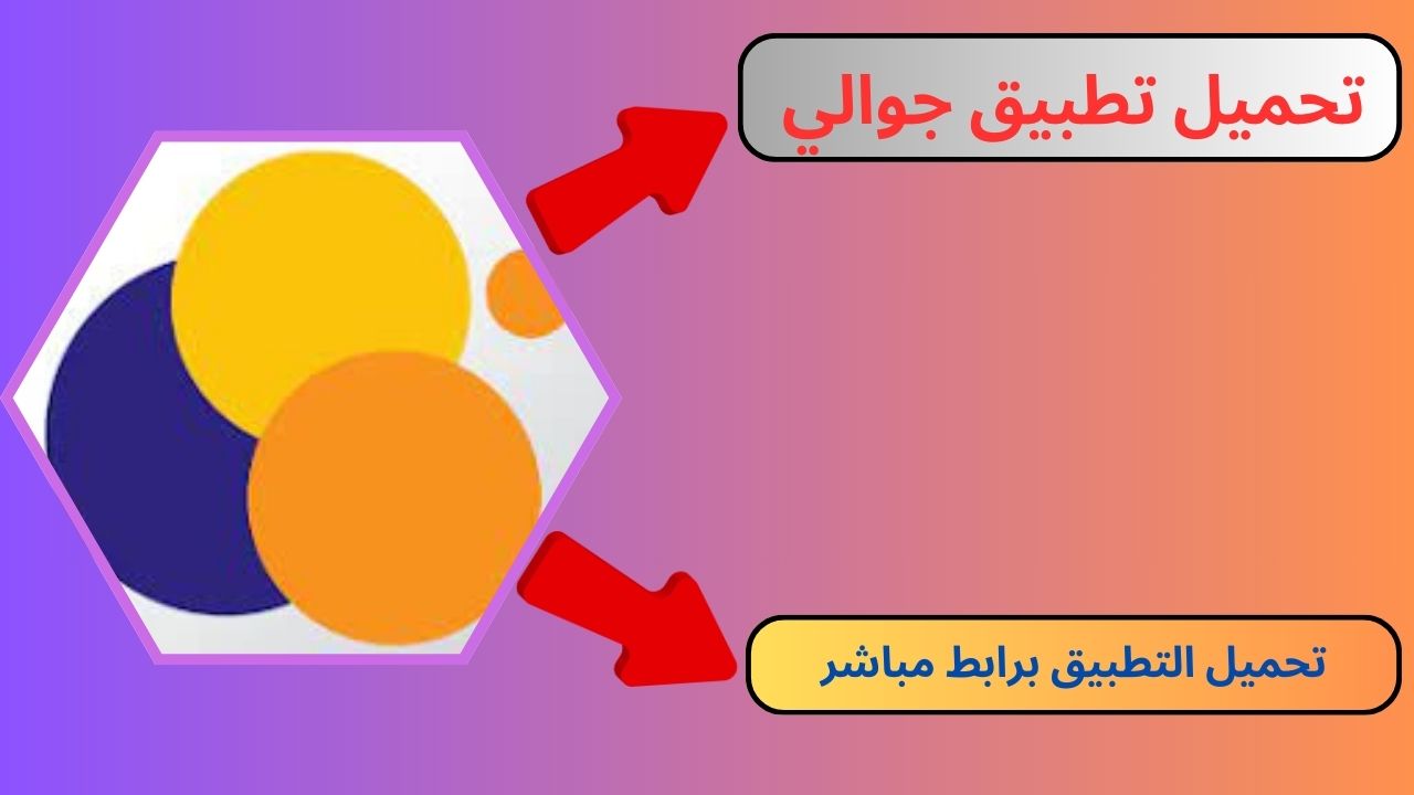 تحميل تطبيق جوالي jawali اليمن apk للاندرويد و الايفون 2024