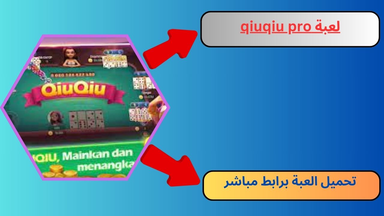 تحميل لعبة qiuqiu pro apk للاندرويد و الايفون 2024 أخر اصدار مجانا