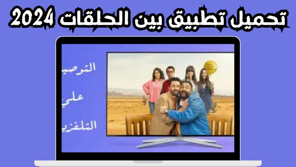 تحميل برنامج بين الحلقات لمشاهدة مسلسلات رمضان 2024 مجانا