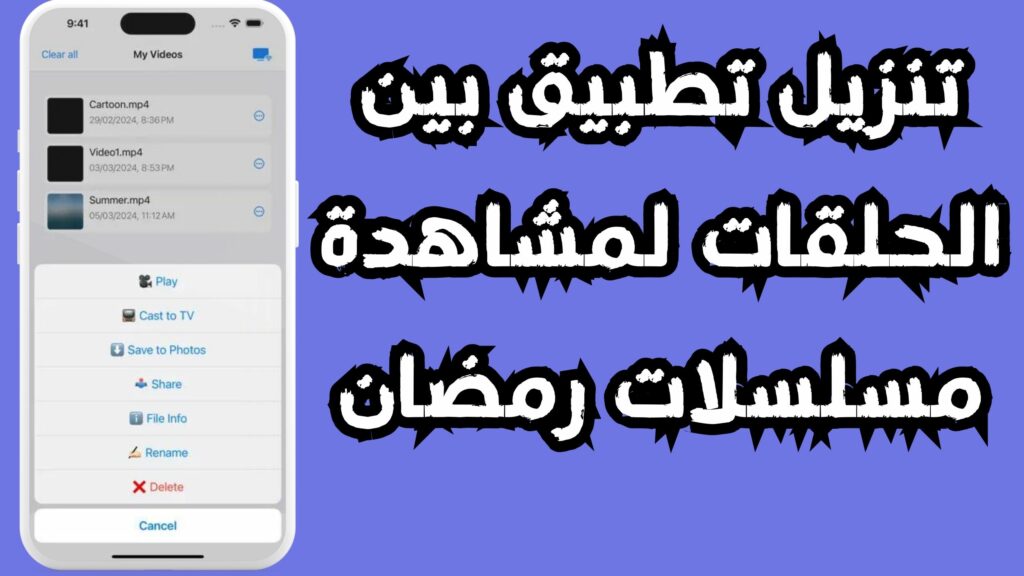 تحميل برنامج بين الحلقات لمشاهدة مسلسلات رمضان 2024 مجانا