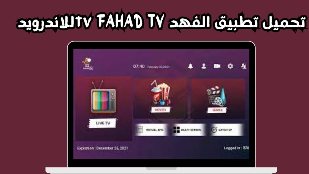 تحميل تطبيق الفهد FAHAD TV للاندرويد و الايفون اخر اصدار 2024