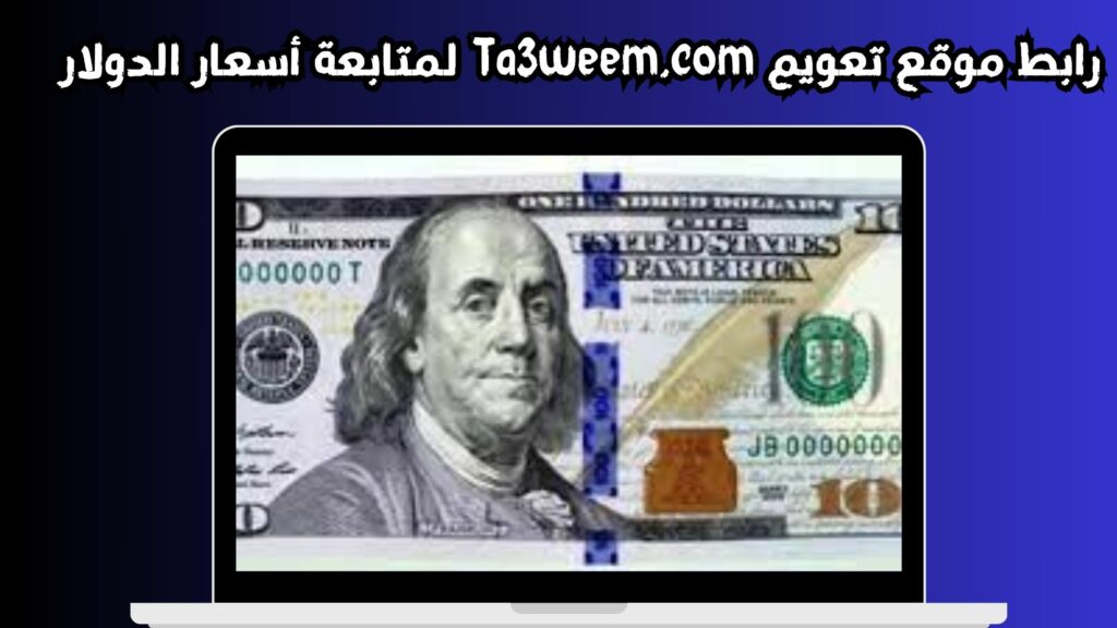 رابط موقع تعويم Ta3weem.com لمعرفة سعر الدولار اليوم 20224