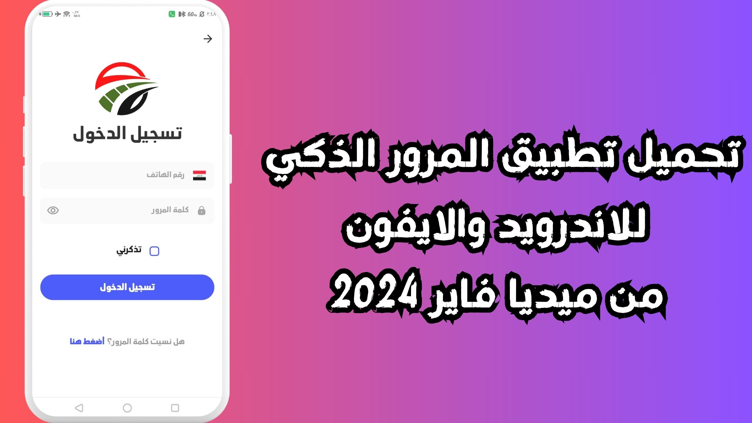 تحميل تطبيق المرور الذكي للاندرويد والايفون من ميديا فاير 2024