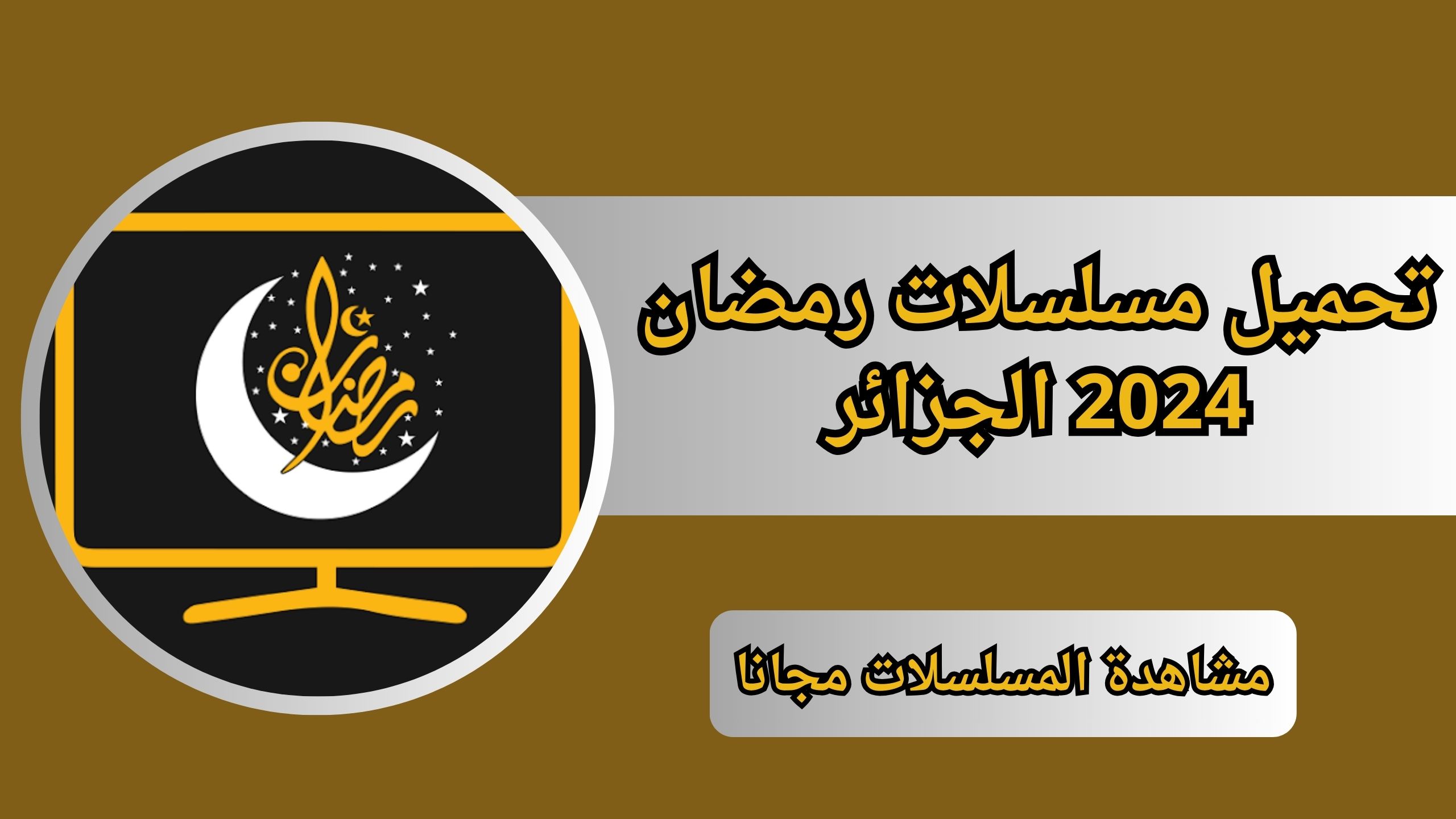 تحميل مسلسلات رمضان 2024 الجزائر بدون علانات مجانا