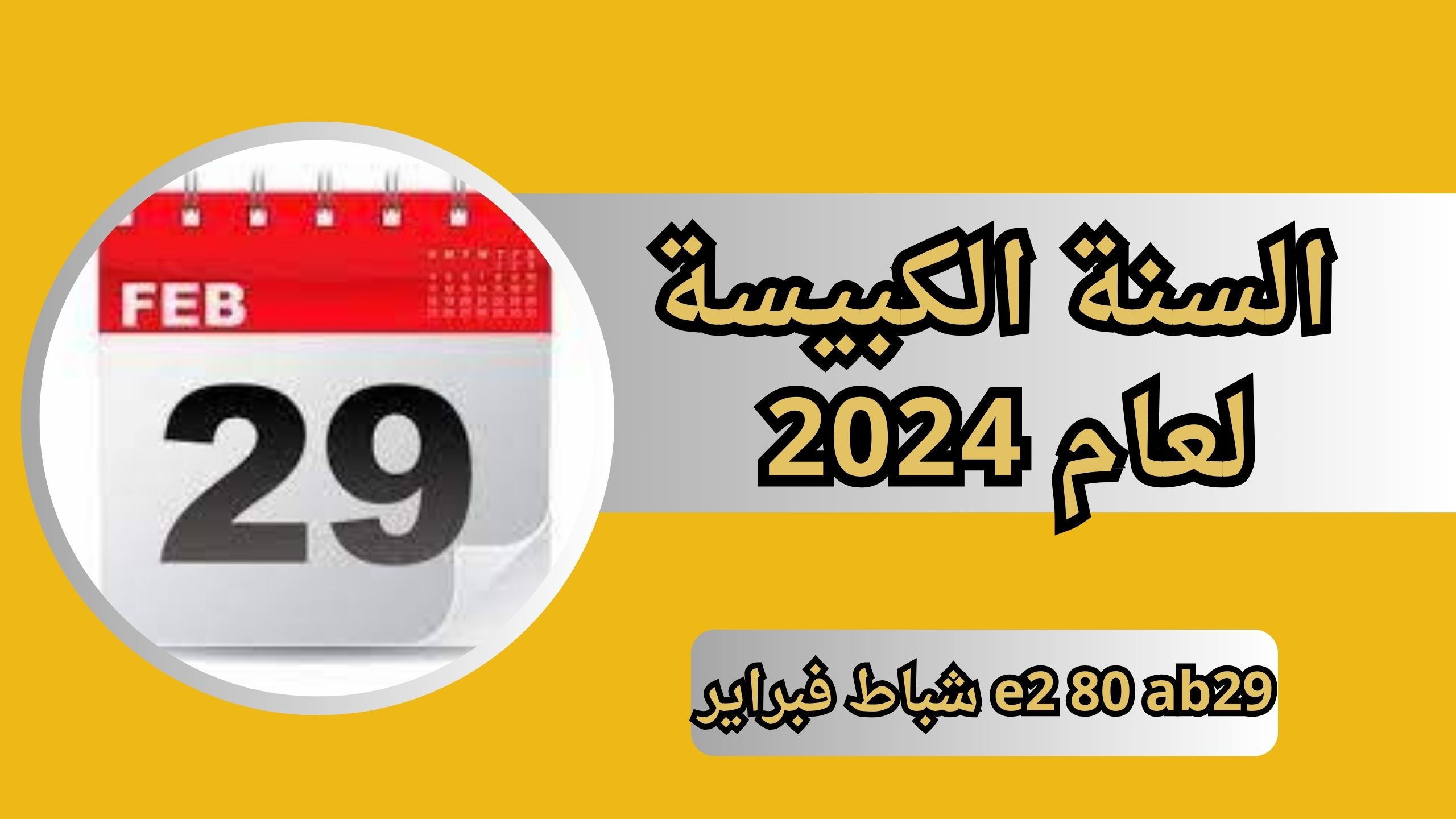 e2 80 ab29 شباط فبراير في السنة الكبيسة لعام 2024