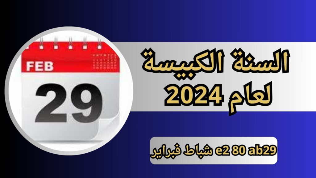 e2 80 ab29 شباط فبراير في السنة الكبيسة لعام 2024