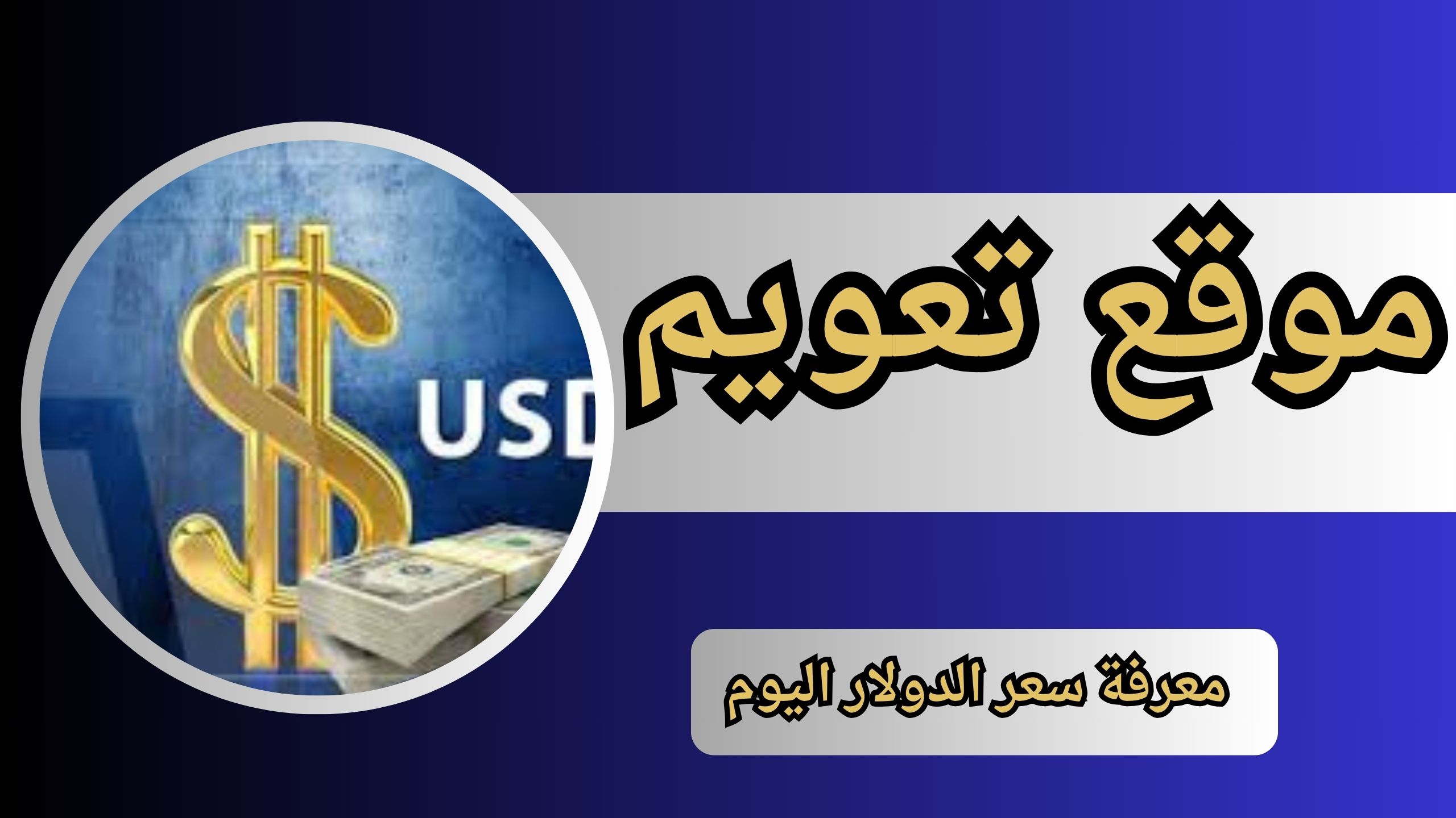 رابط موقع تعويم Ta3weem.com لمعرفة سعر الدولار اليوم 20224