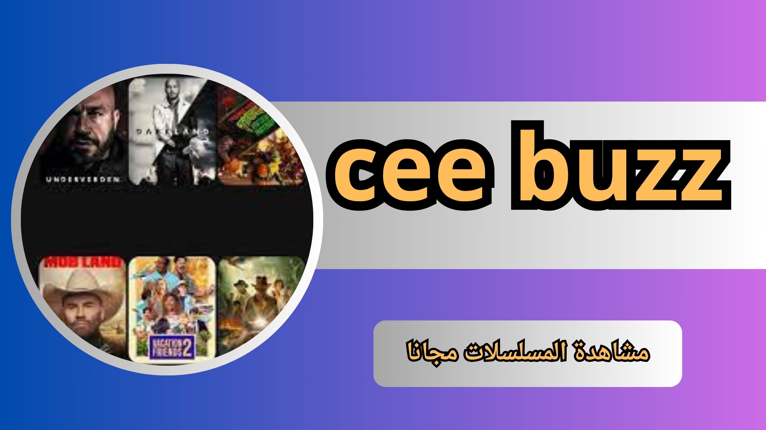 موقع cee buzz لمشاهدة المسلسلات 2024 بدون اعلانات مجانا