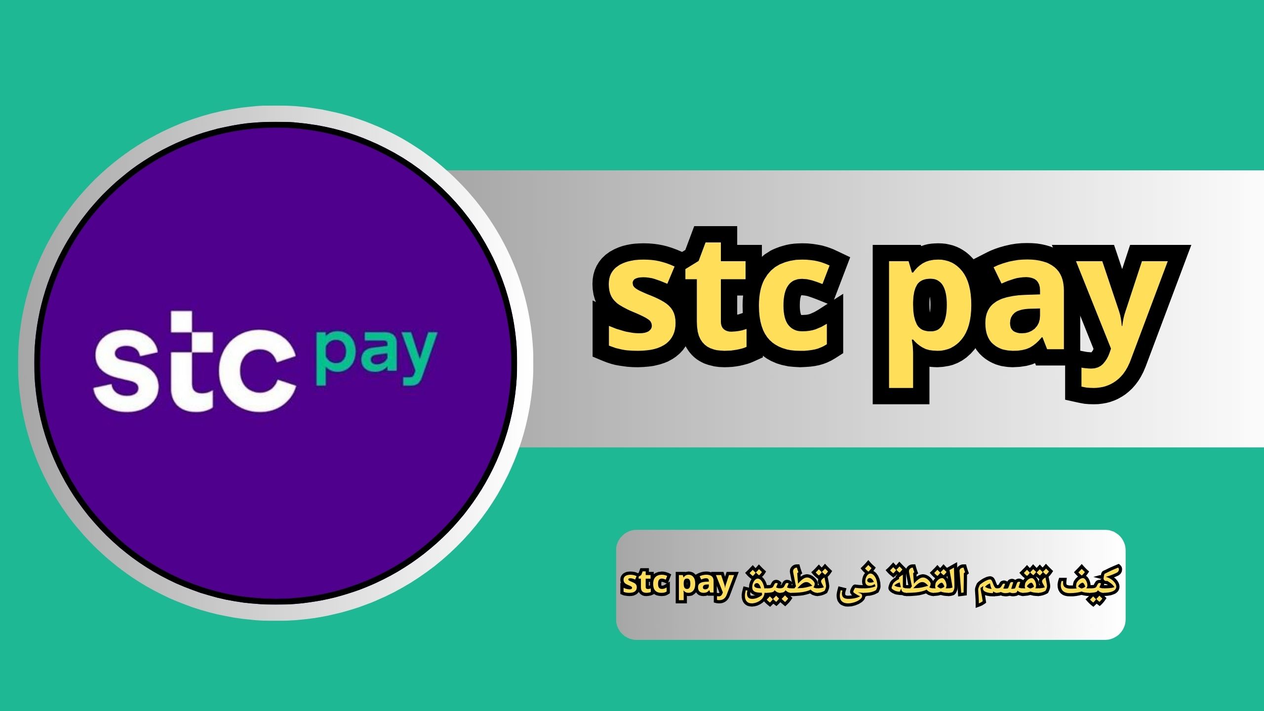 كيف تقسم القطة فى تطبيق stc pay