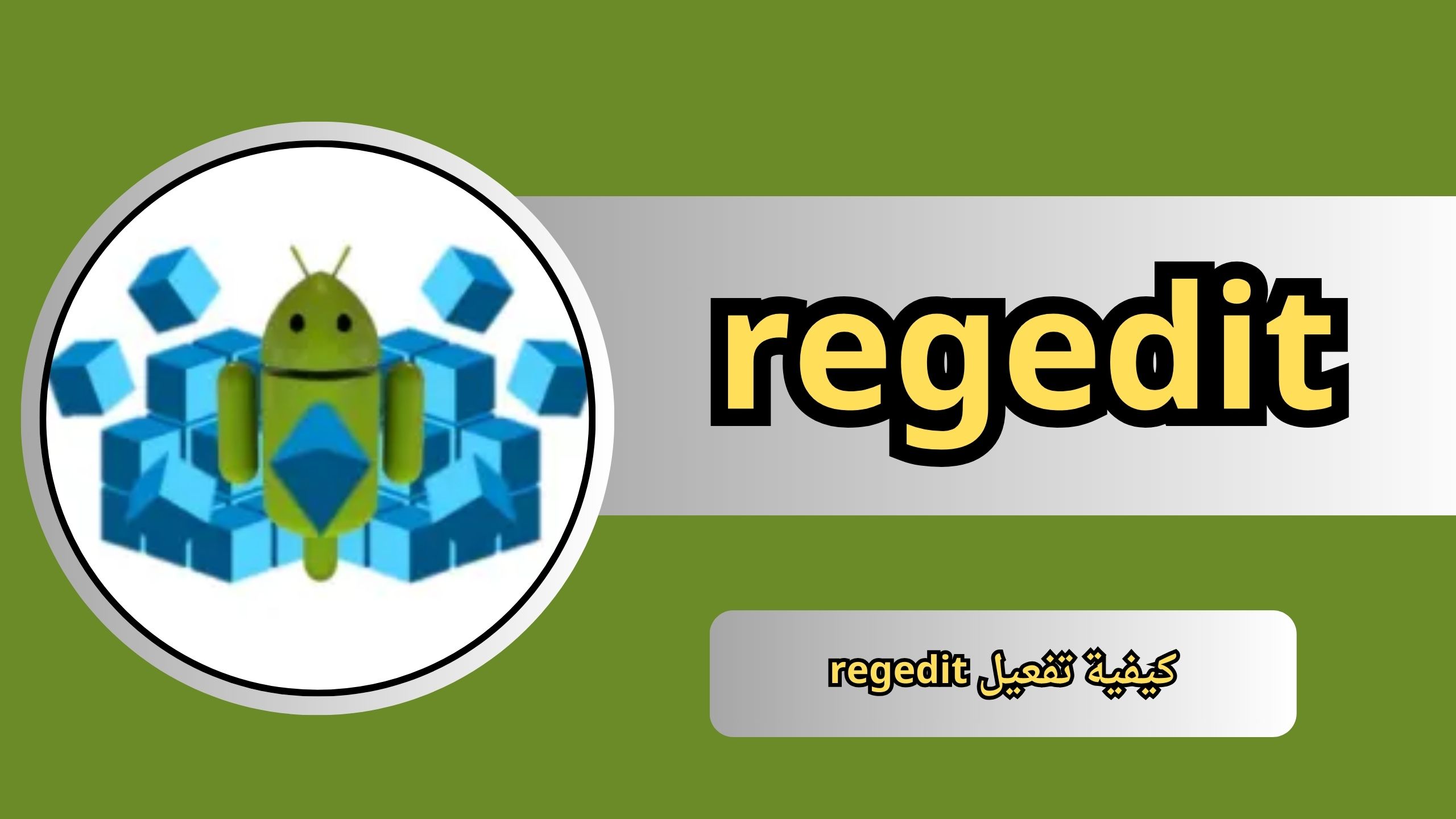 تحميل تطبيق regedit apk للاندرويد و الايفون 2024 مجانا