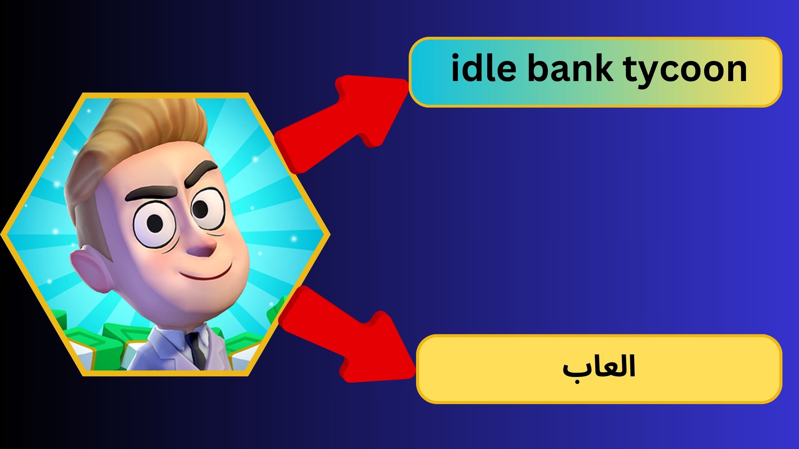 تحميل لعبة idle bank tycoon للاندرويد و الايفون 2024 اخر اصدر