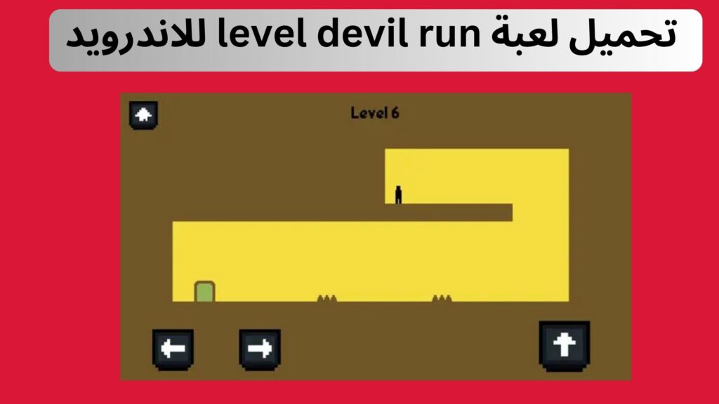 تحميل لعبة level devil run للاندرويد و الايفون اخر اصدار 2024