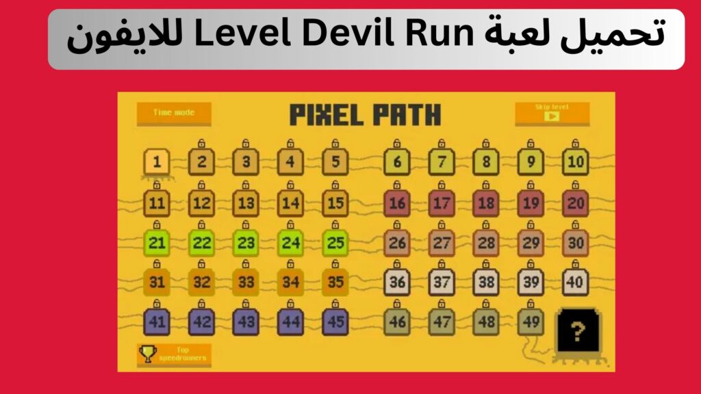 تحميل لعبة level devil run للاندرويد و الايفون اخر اصدار 2024