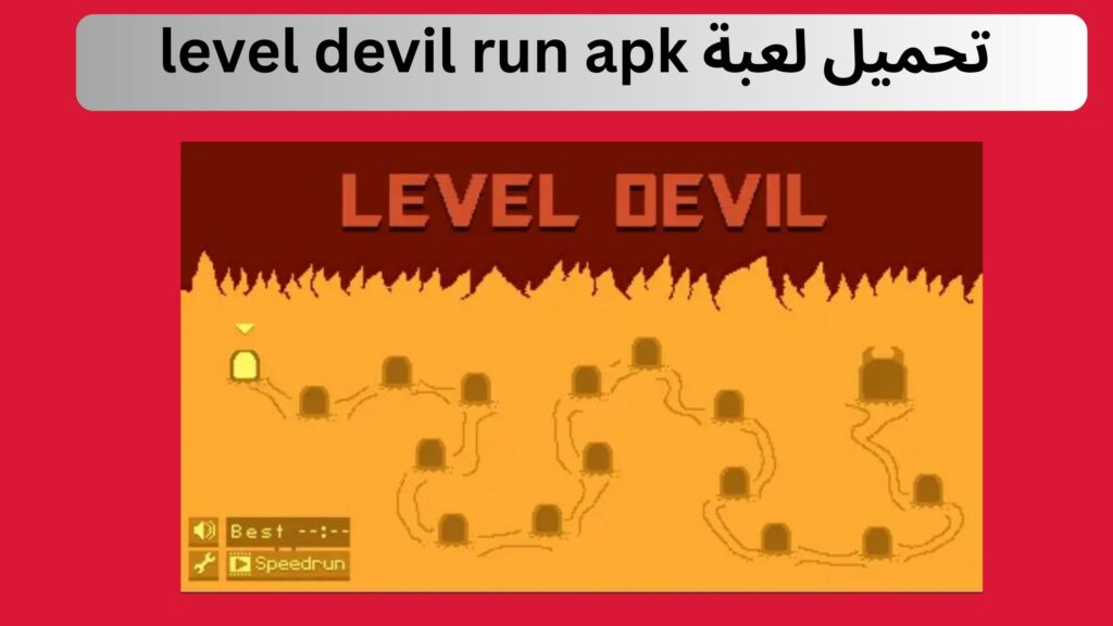 تحميل لعبة level devil run للاندرويد و الايفون اخر اصدار 2024