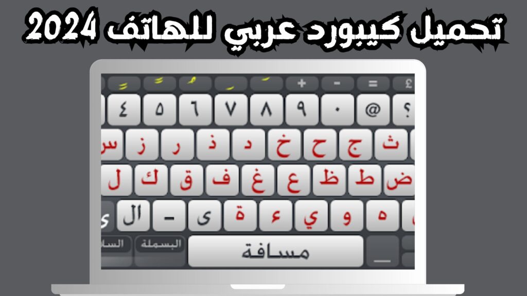 تحميل تطبيق clavier arabe لوحة مفاتيح عربية للاندرويد و الايفون 2024 مجانا