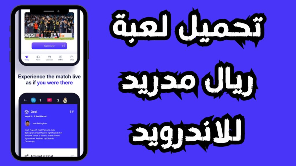 تحميل لعبة ريال مدريد apk للاندرويد و الايفون اخر اصدار 2024