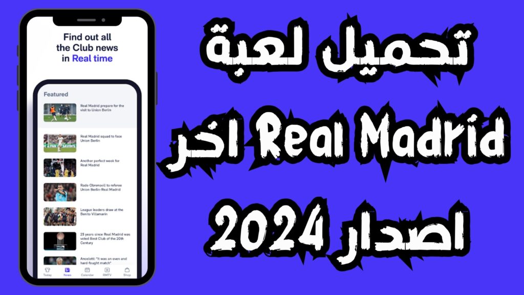 تحميل لعبة ريال مدريد apk للاندرويد و الايفون اخر اصدار 2024