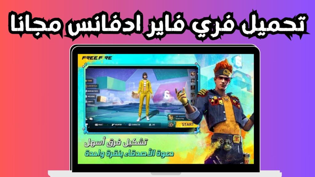 تحميل لعبة free fire advance فري فاير ادفانس اخر اصدار 2024 مجانا