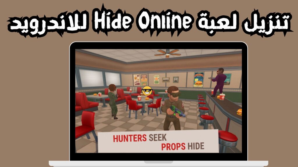 تنزيل لعبة hide online apk للاندرويد و الايفون اخر اصدار 2024