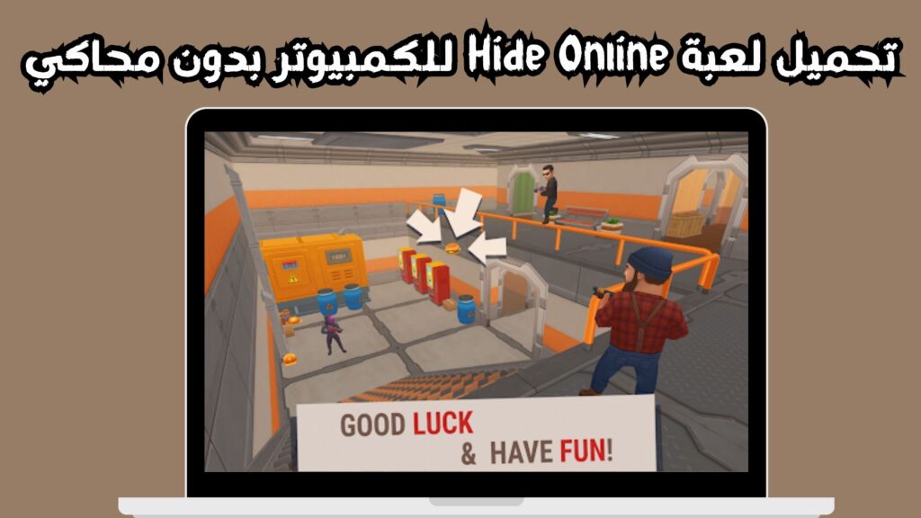 تنزيل لعبة hide online apk للاندرويد و الايفون اخر اصدار 2024