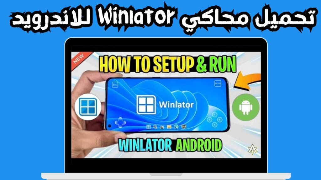 تحميل محاكى winlator لتشغيل العاب البيسي للاندرويد و الايفون 2024 مجانا