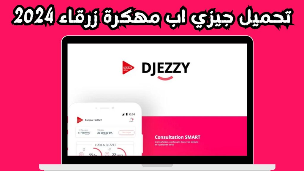 تحميل جيزي اب مهكرة زرقاء Djezzy للاندرويد و الايفون اخر اصدار 2024 مجانا