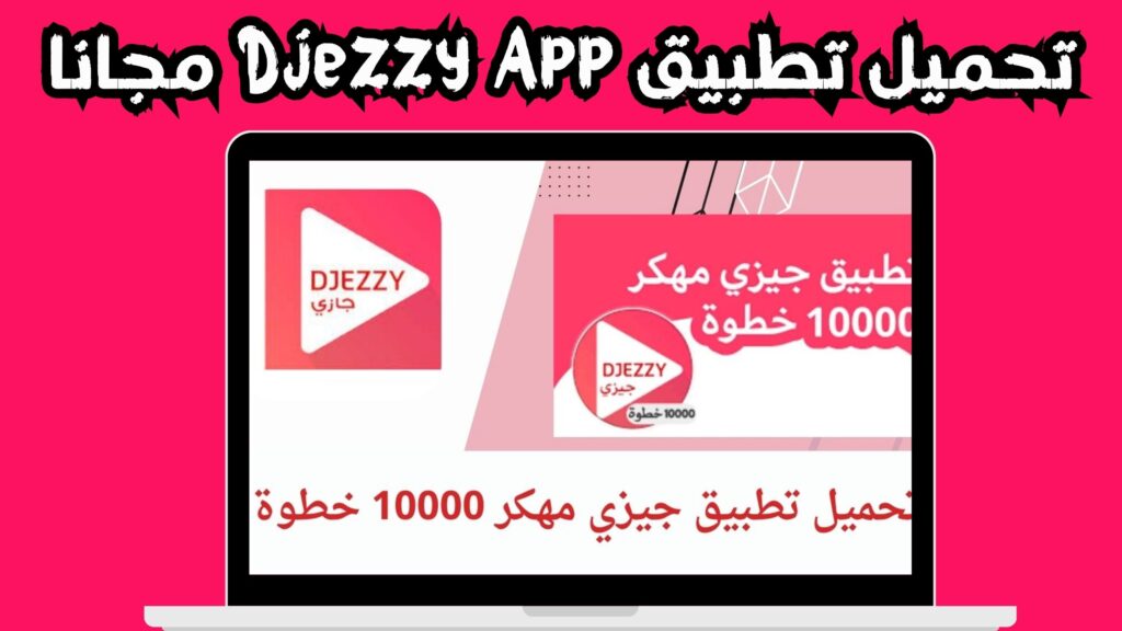 تحميل جيزي اب مهكرة زرقاء Djezzy للاندرويد و الايفون اخر اصدار 2024 مجانا