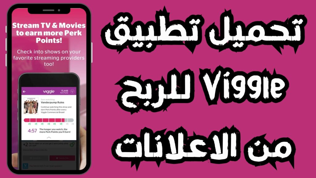 تحميل تطبيق viggle للاندرويد و الايفون اخر اصدار 2024 مجانا