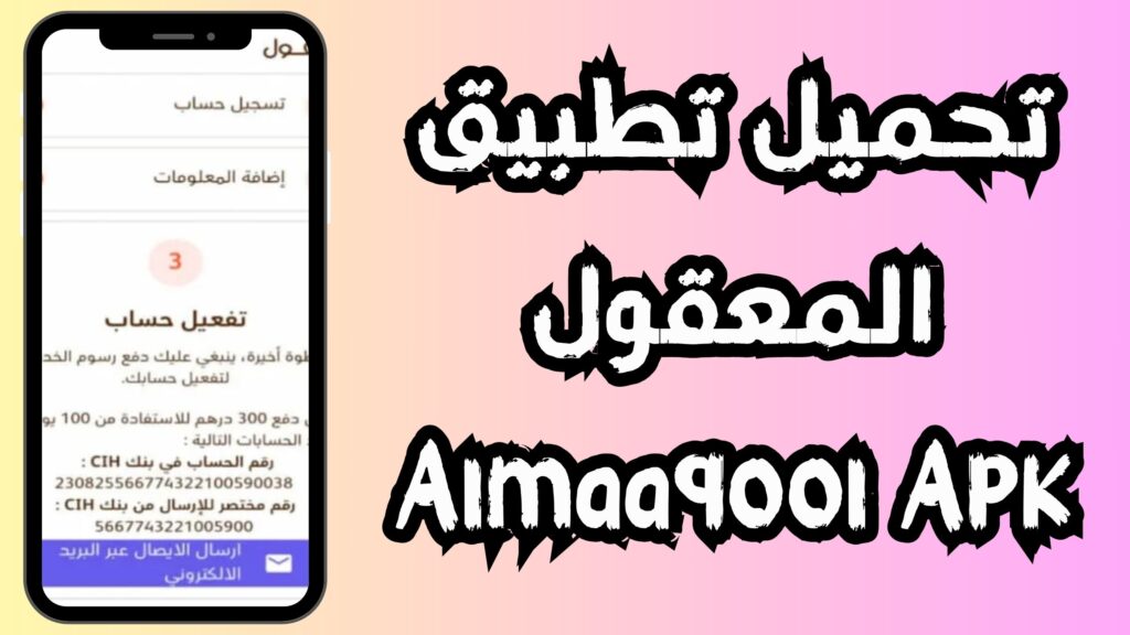 تحميل تطبيق المعقول Almaaqool Apk للزواج والتعارف 2024 مجانا