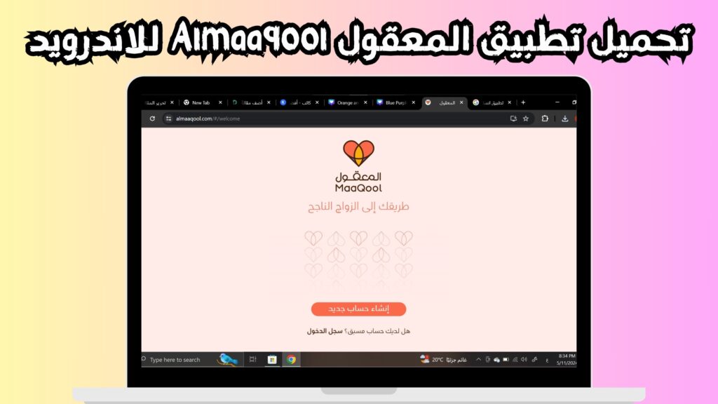 تحميل تطبيق المعقول Almaaqool Apk للزواج والتعارف 2024 مجانا