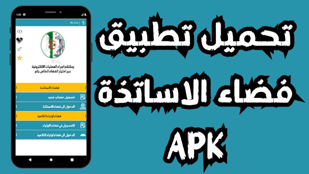 تحميل تطبيق فضاء الاساتذة apk للاندرويد و الايفون 2024 مجانا