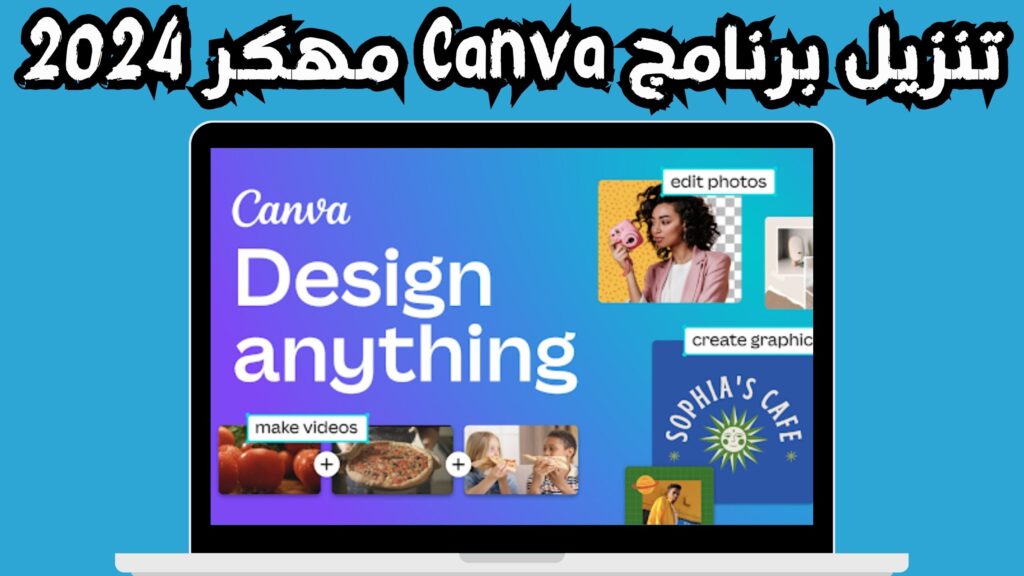 تحميل تطبيق canva apk للاندرويد و الايفون اخر اصدار 2024 مجانا