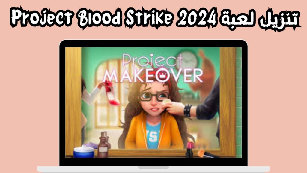 تنزيل لعبة project makeover للاندرويد و الايفون اخر اصدار 2024