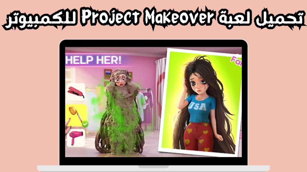 تنزيل لعبة project makeover للاندرويد و الايفون اخر اصدار 2024