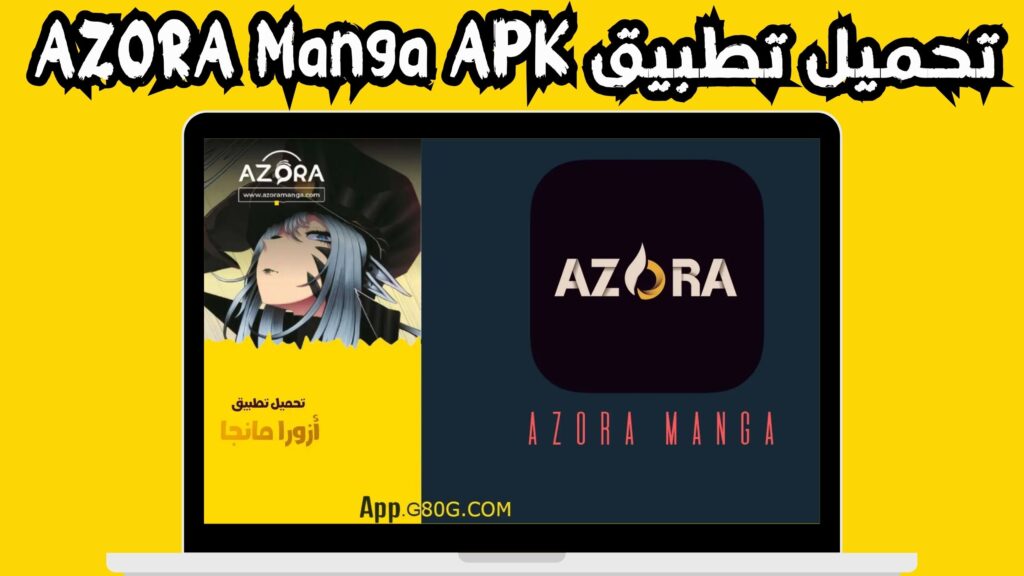 تحميل تطبيق ازورا مانجا azora manga للاندرويد و الايفون اخر اصدار 2024 مجانا