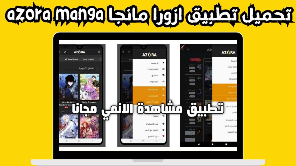 تحميل تطبيق ازورا مانجا azora manga للاندرويد و الايفون اخر اصدار 2024 مجانا