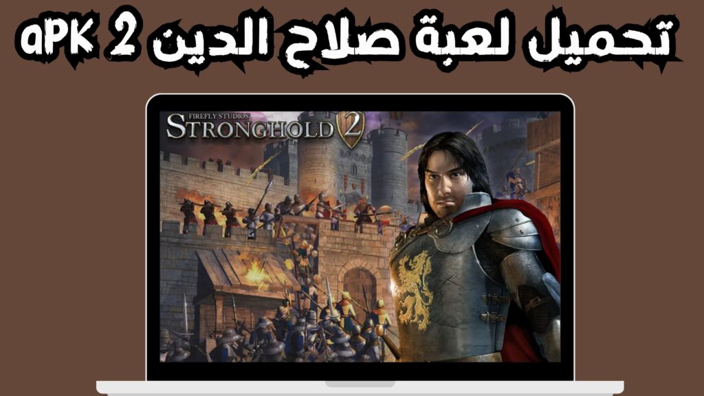 تحميل لعبة stronghold crusader كاملة myegy اخر اصدار 2024