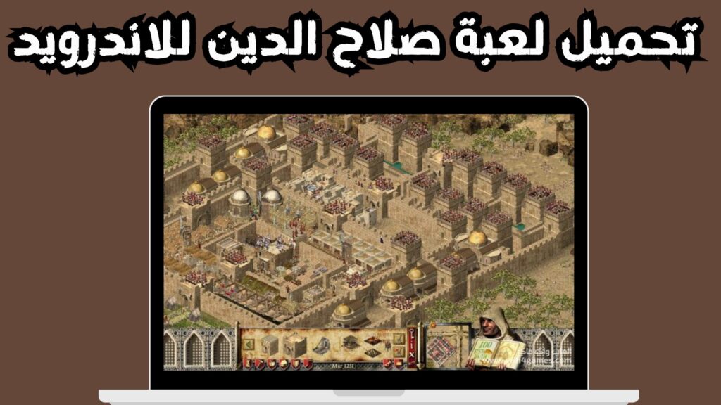 تحميل لعبة stronghold crusader كاملة myegy اخر اصدار 2024