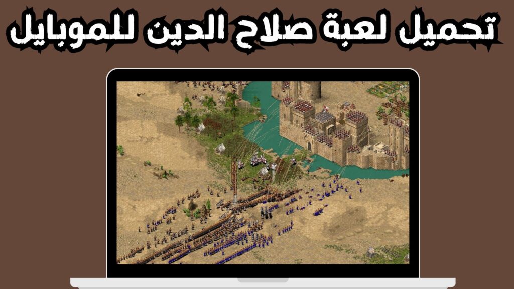 تحميل لعبة stronghold crusader كاملة myegy اخر اصدار 2024