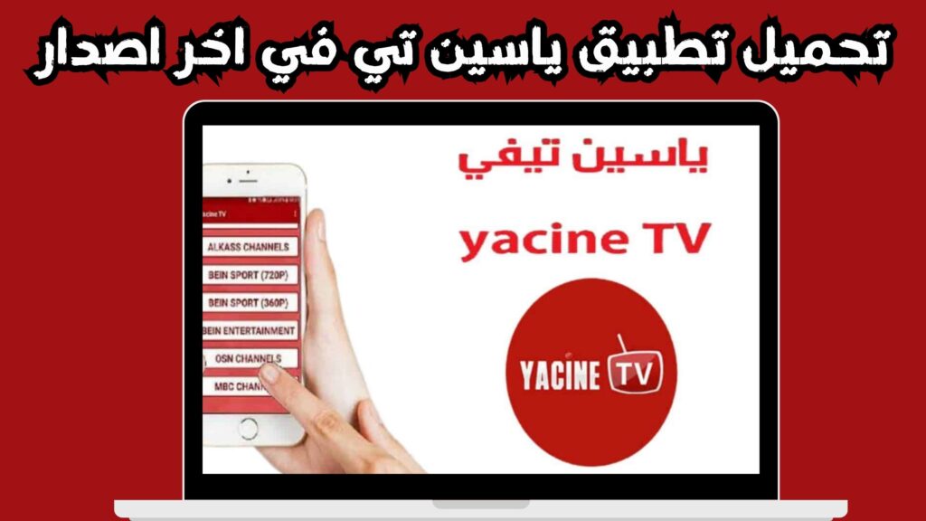 تحميل تطبيق yacine tv apk للاندرويد و الايفون اخر اصدر 2024