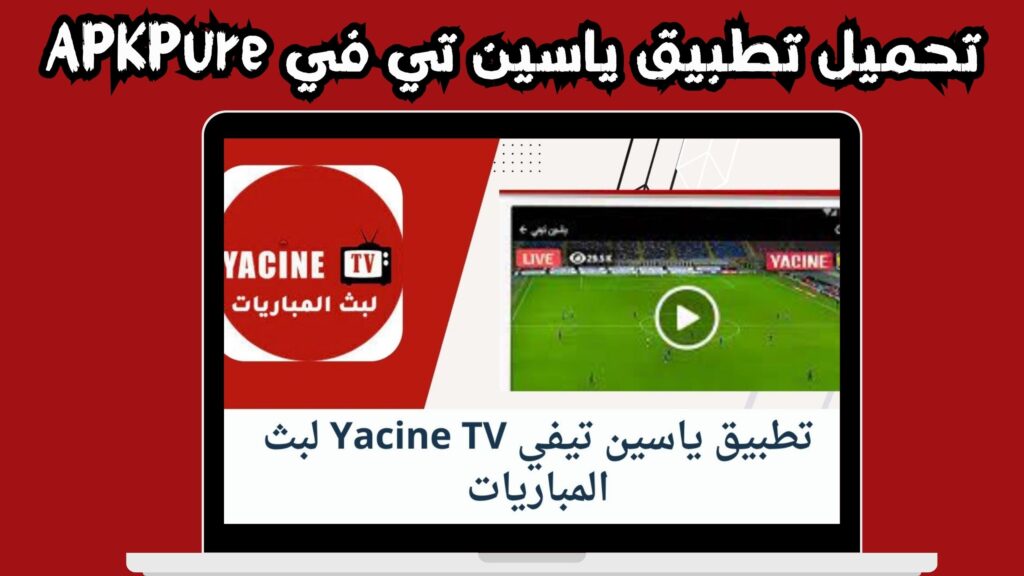 تحميل تطبيق yacine tv apk للاندرويد و الايفون اخر اصدر 2024