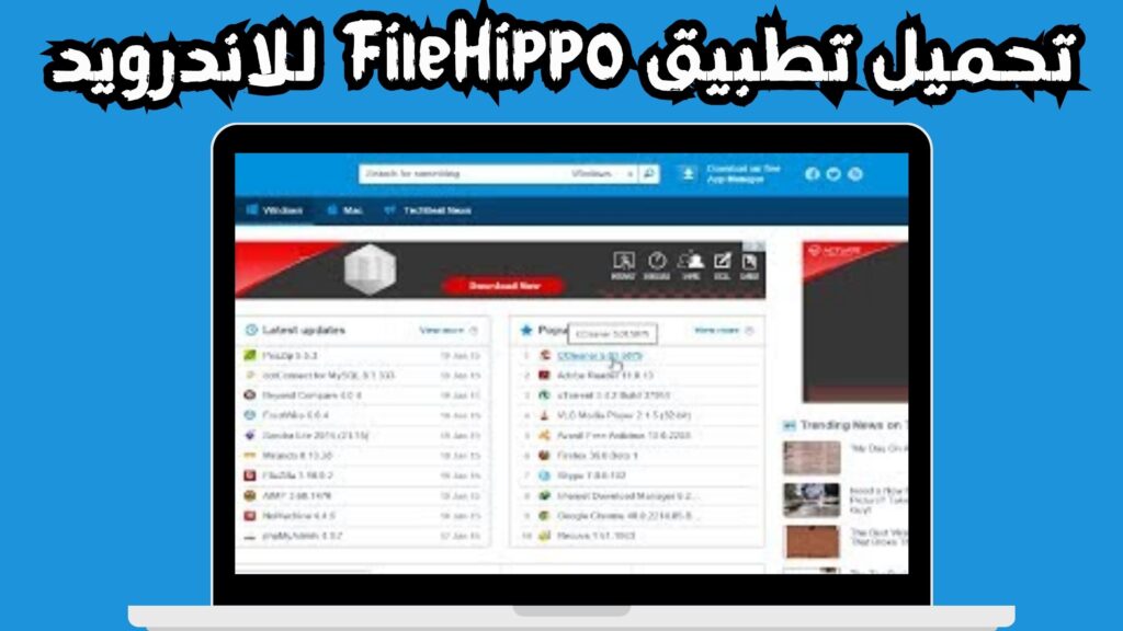 تحميل برنامج FileHippo للكمبيوتر و الاندرويد و الايفون 2024 مجانا