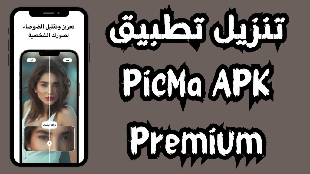 تحميل تطبيق PicMa AI Photo remini مهكر لتعديل الصور بالذكاء الاصطناعي 2024 مجانا