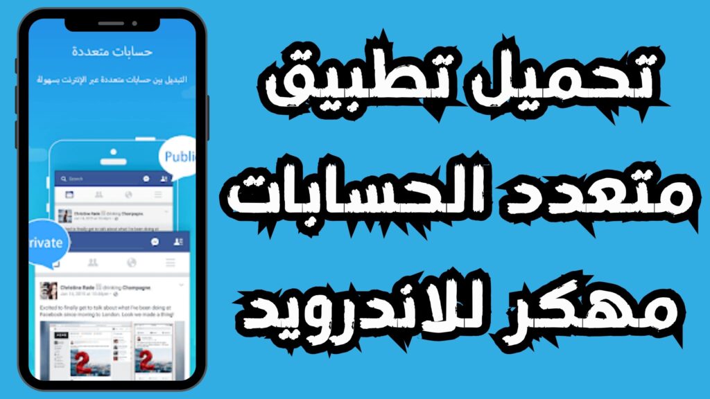 تحميل تطبيق متعدد الحسابات مهكر APK للاندرويد و الايفون 2024 مجانا