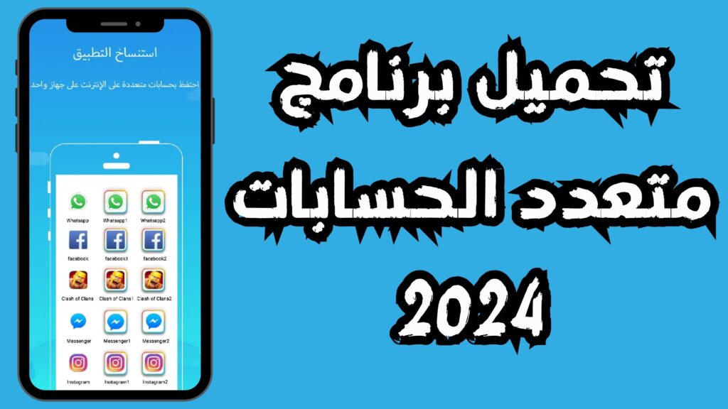 تحميل تطبيق متعدد الحسابات مهكر APK للاندرويد و الايفون 2024 مجانا