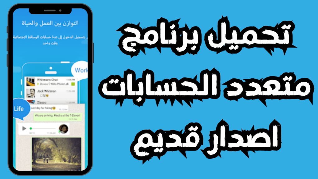 تحميل تطبيق متعدد الحسابات مهكر APK للاندرويد و الايفون 2024 مجانا