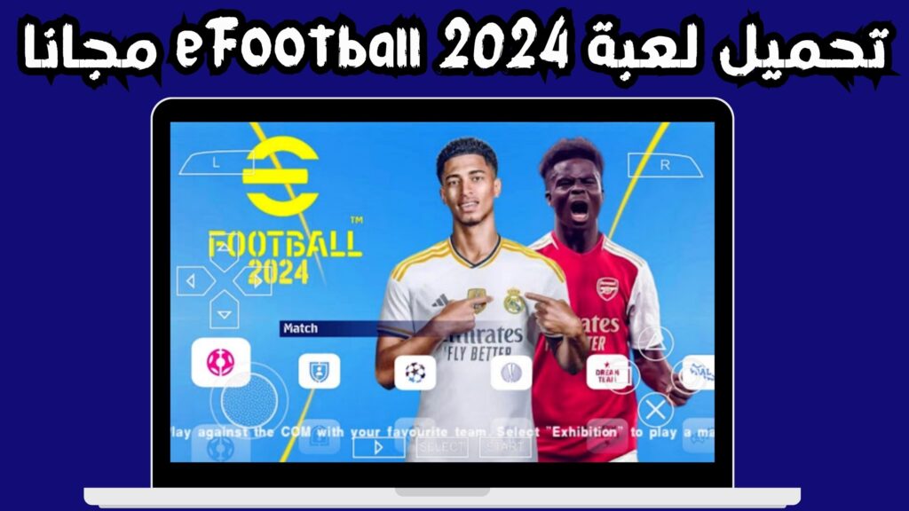 تنزيل اي فوتبول eFootball APK للاندرويد و الايفون اخر اصدار 2024 مجانا